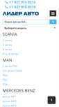 Mobile Screenshot of lideravto.ru